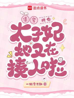 清穿救命太子妃她又在揍人啦