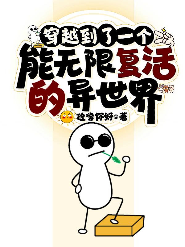 穿越到了一个能无限复活的异世界