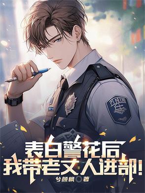 表白警花后我带老丈人进部