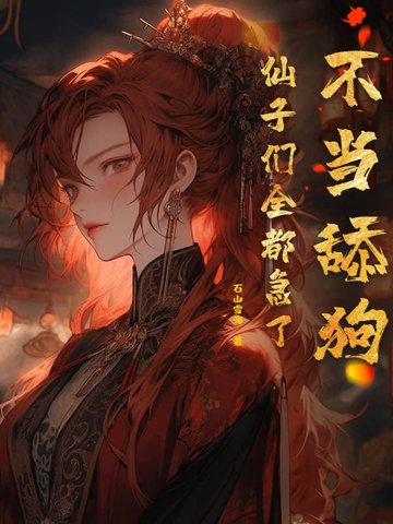 不当舔狗仙子们全都急了