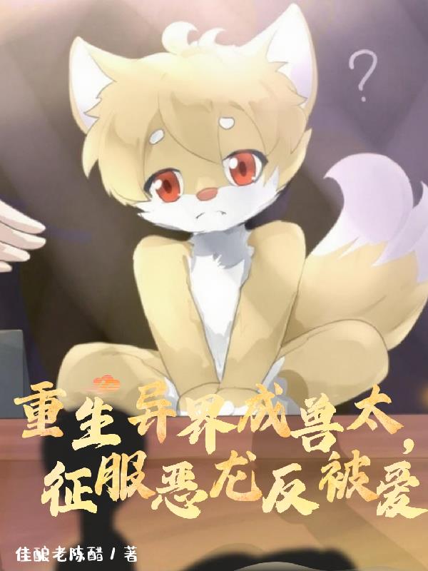 重生异界成兽太征讨恶龙反被爱