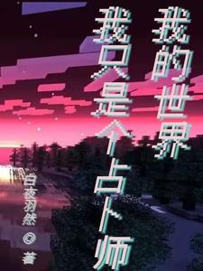 我的世界占人师的摆烂人生