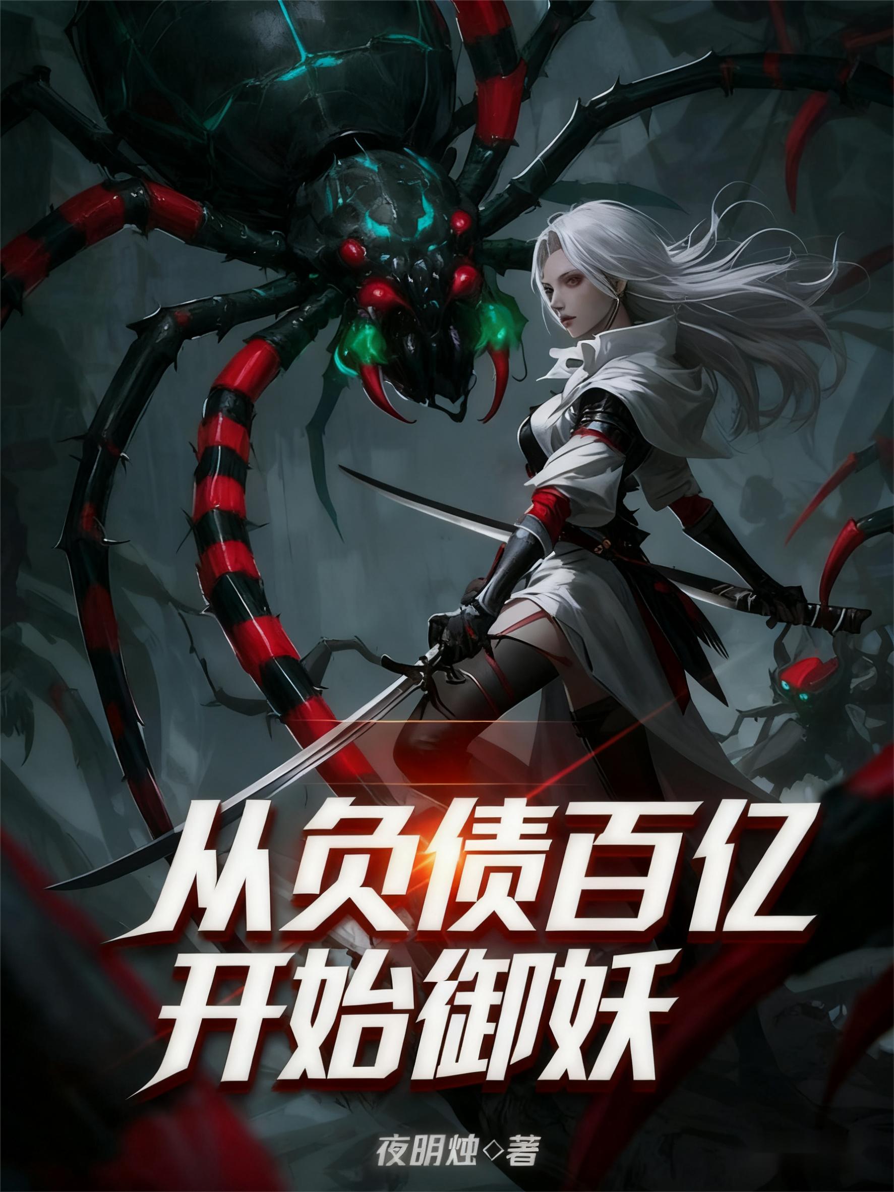 从负债百亿开始御妖