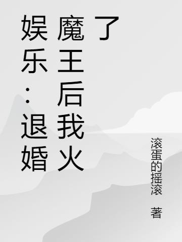 娱乐退婚魔王后我火了