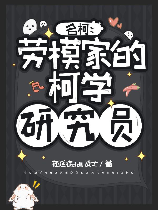 名柯劳模家的柯学研究员