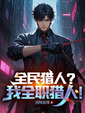 全民猎人我全职猎人