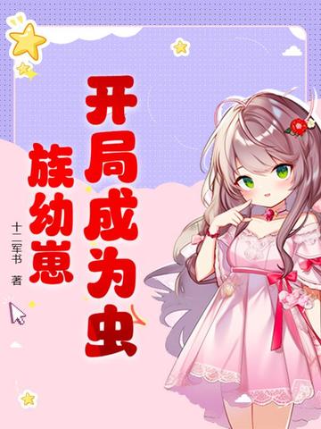 开局成为虫族幼崽