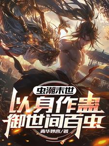 重生末世前开局契约凤翅鎏金螳