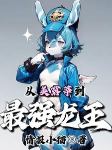 原神美露莘的我不想当抱枕