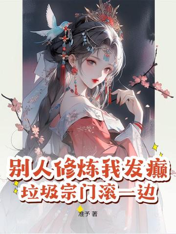 别人修炼我发癫垃圾宗门滚一边