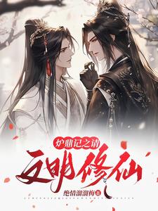 穿越修仙从变成顶级炉鼎开始