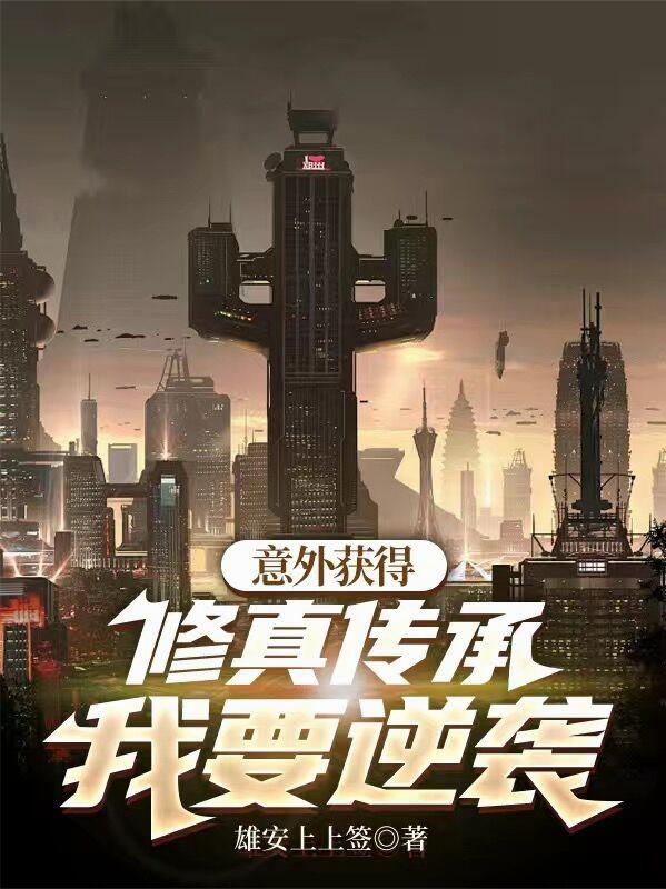 意外获得修真传承我要逆袭