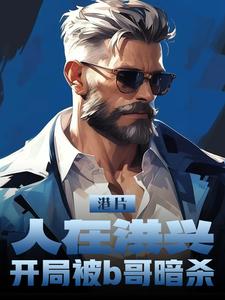 港片人在洪兴开局被b哥暗杀