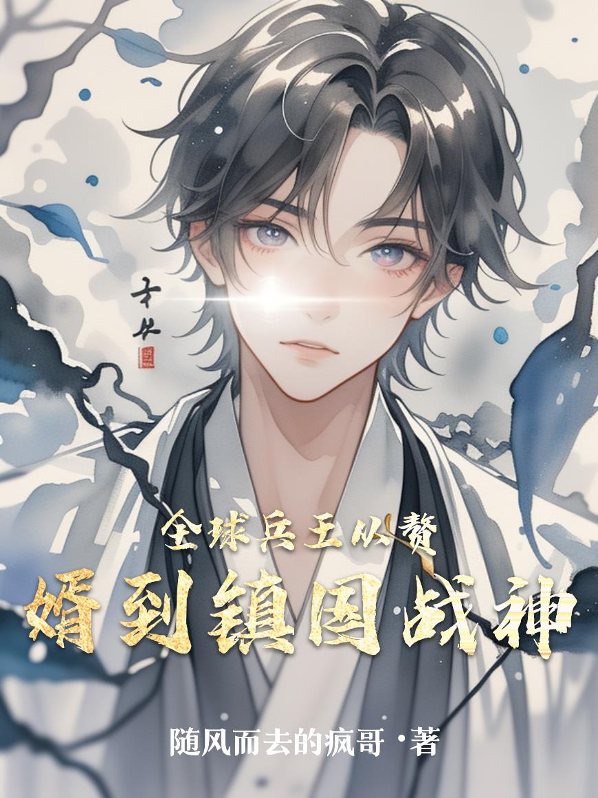 全球兵王从赘婿到镇国战神