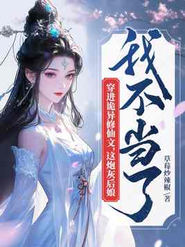 穿进诡异修仙文这炮灰后娘我不当了