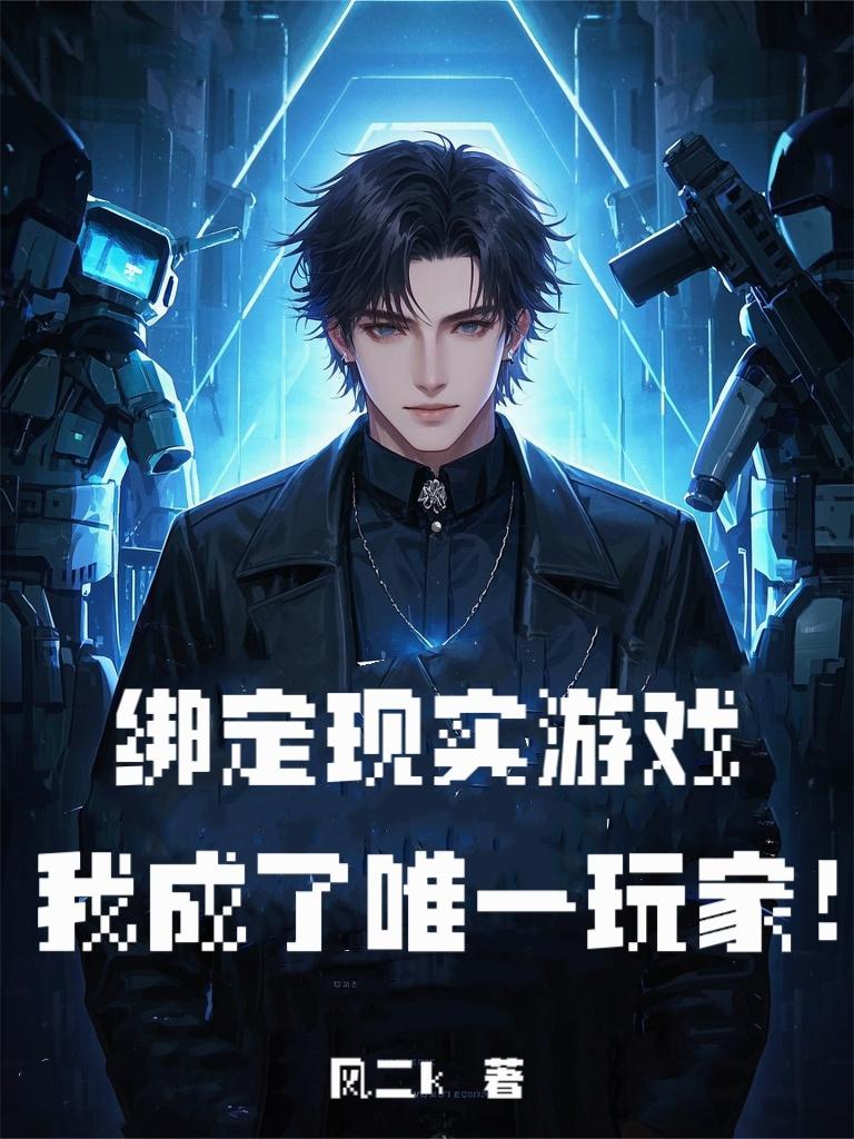 绑定现实游戏我成了唯一玩家