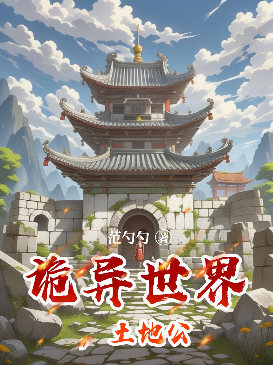 诡异世界土地公