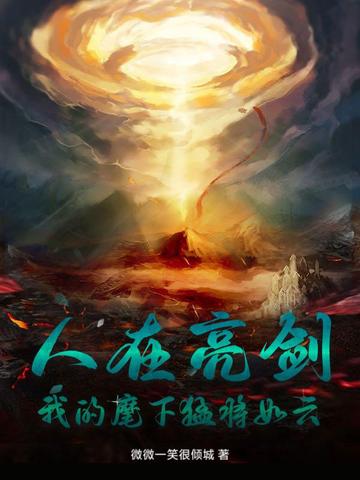 人在亮剑我的麾下猛将如云