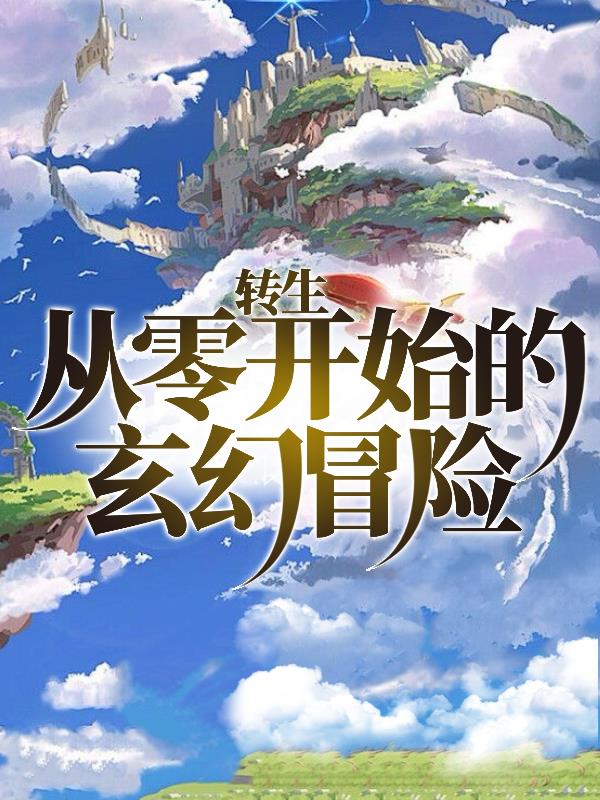 转生从零开始的玄幻冒险