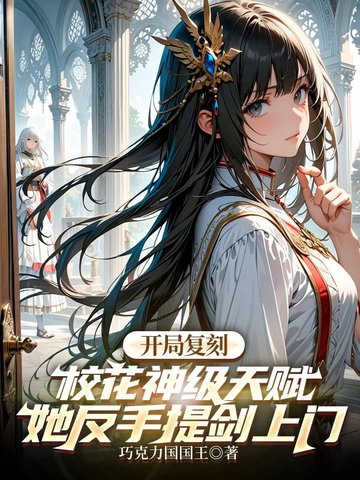 开局复刻校花神级天赋她反手提剑上门