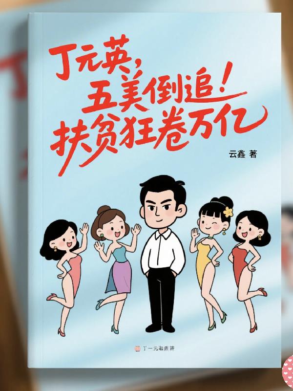 丁元英五美倒追扶贫狂卷万亿