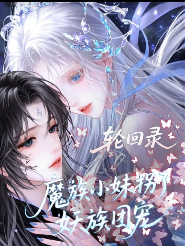 轮回录魔族小妹拐了妖族团宠