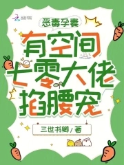 恶毒孕妻有空间七零大佬掐腰宠