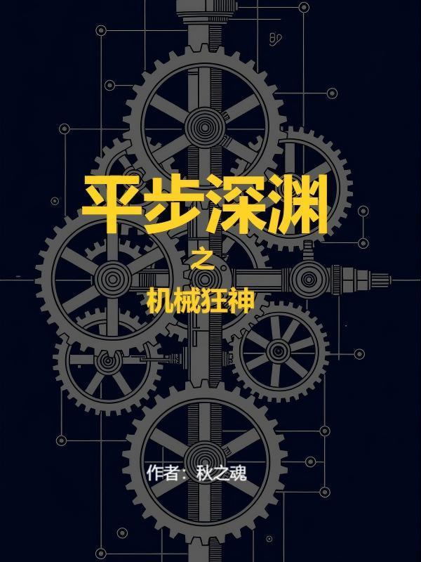 平步深渊机械狂神