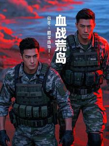 血战荒岛