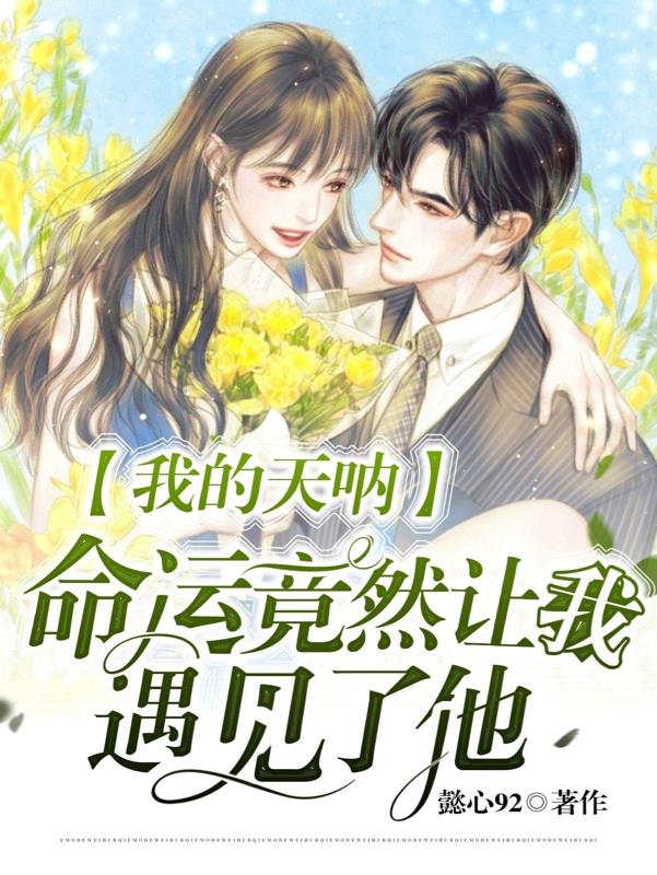 我的天呐命运竟然让我遇见了他