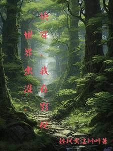 快穿我在影视世界出没