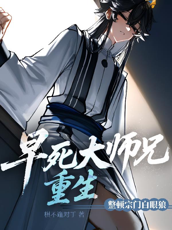 早死大师兄重生整顿宗门白眼狼