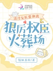 清冷女医要和离狠厉权臣火葬场