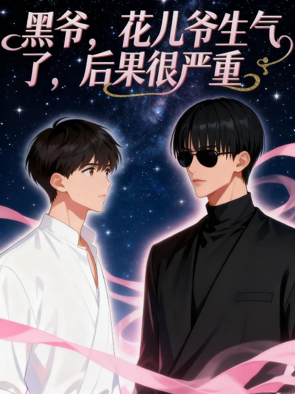 黑爷花儿爷生气了后果很严重