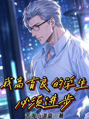 我高育良的学生必须进步