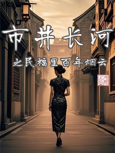 市井长河民福里百年烟云