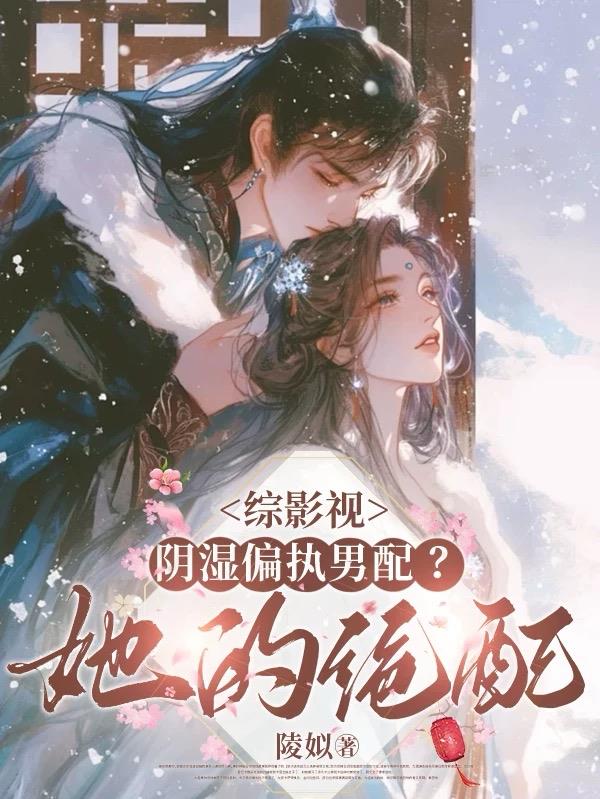 综影视阴湿偏执男配她的绝配