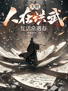 大明人在洪武复活常遇春