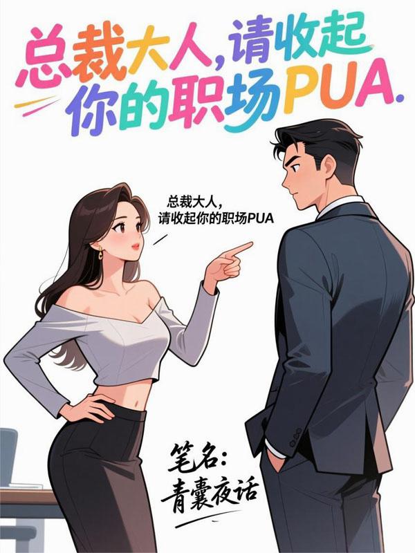 总裁大人请收起你的职场PUA