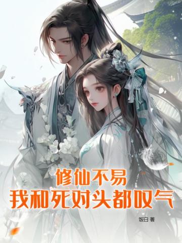 修仙不易我和死对头都叹气