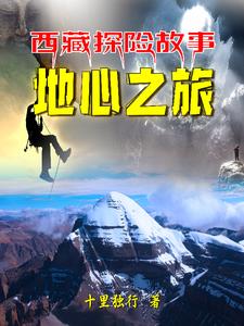 西藏探险故事冈仁波齐的秘密