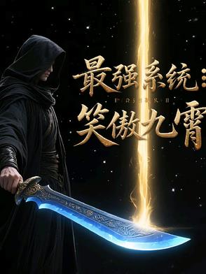 最强系统笑傲九霄