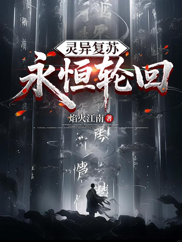 灵异复苏永恒轮回
