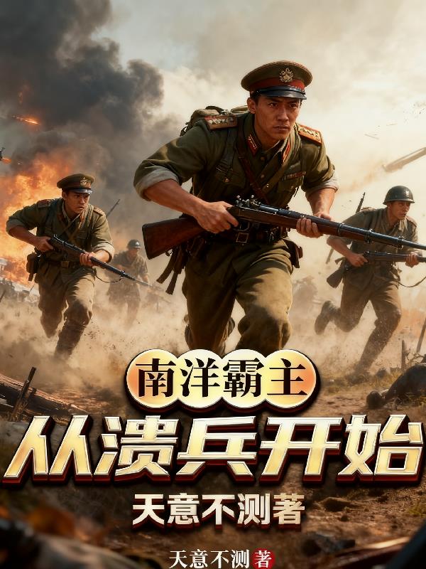 南洋霸主从溃兵开始