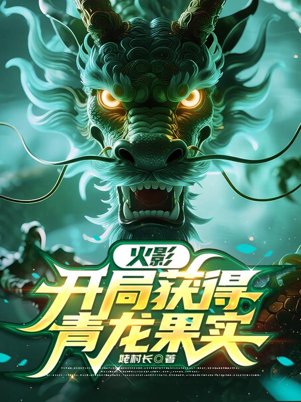 火影开局获得青龙果实