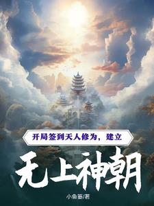 开局签到天人修为建立无上神朝