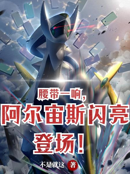 腰带一响阿尔宙斯闪亮登场