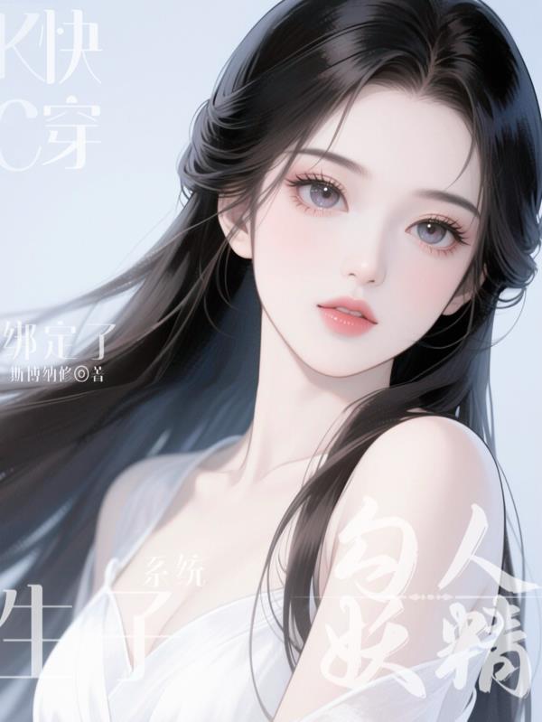 勾人妖精绑定了生子系统