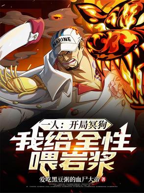 一人开局冥狗我给全性喂岩浆