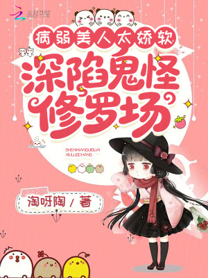 病弱美人太娇软深陷鬼怪修罗场